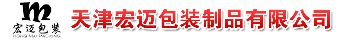 天津宏邁包裝制品有限公司
